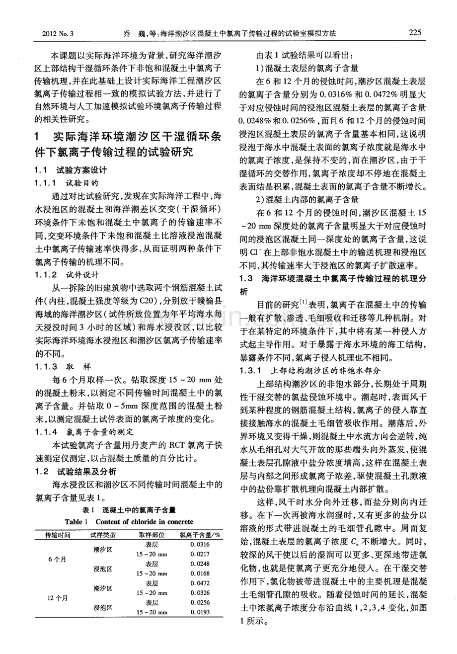 海洋潮汐区混凝土中氯离子传输过程的试验室模拟方法.pdf_第2页