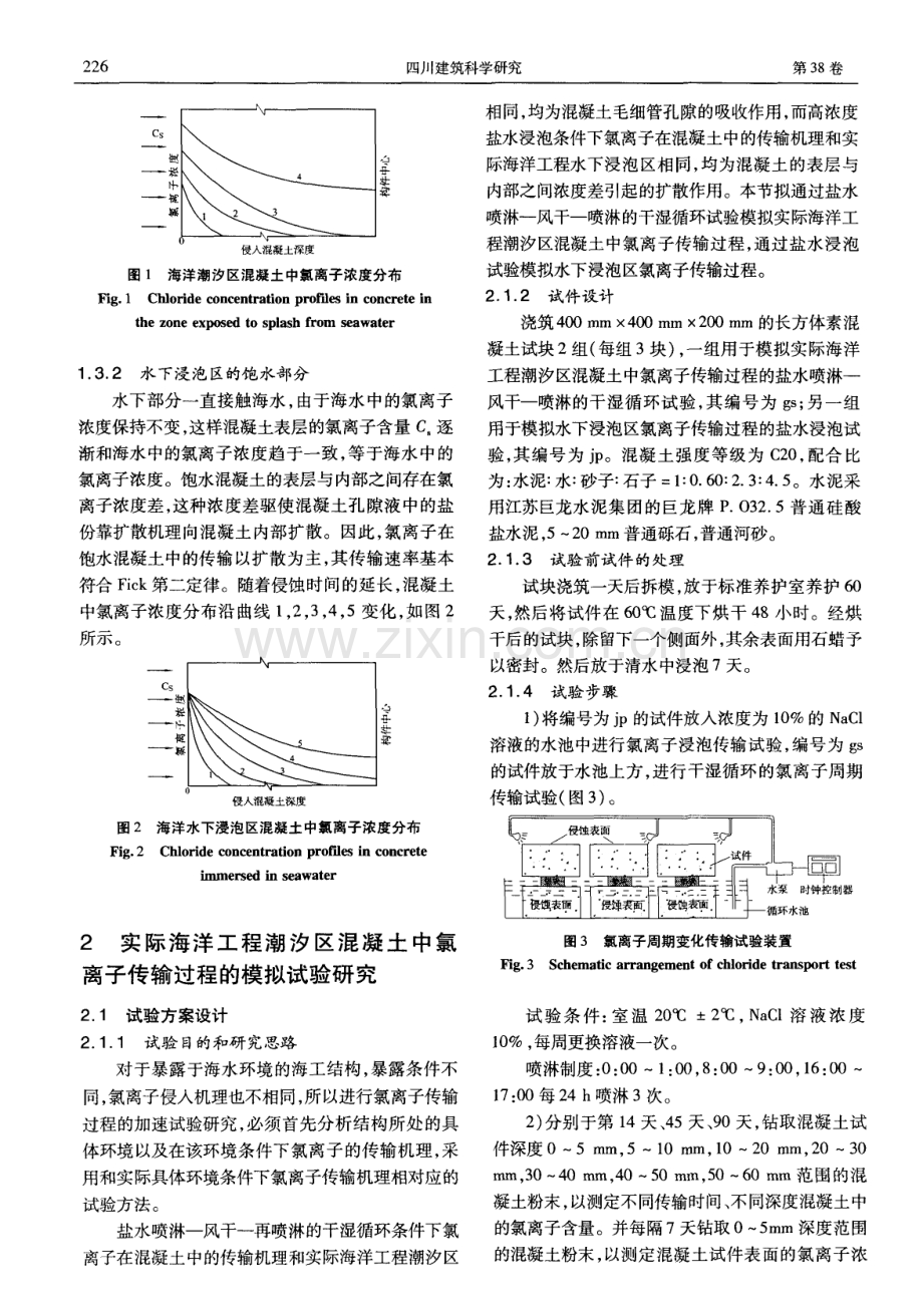 海洋潮汐区混凝土中氯离子传输过程的试验室模拟方法.pdf_第3页