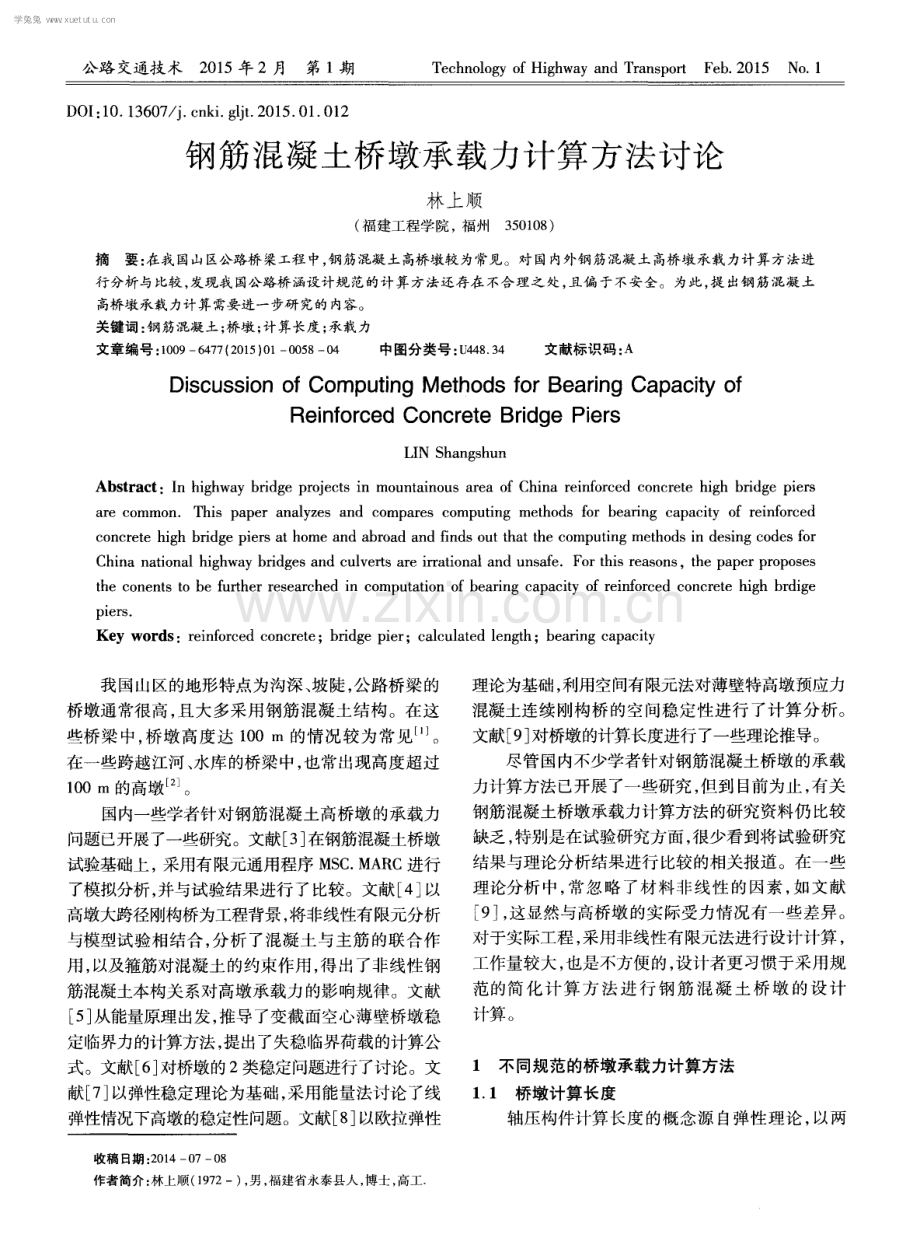 钢筋混凝土桥墩承载力计算方法讨论.pdf_第1页