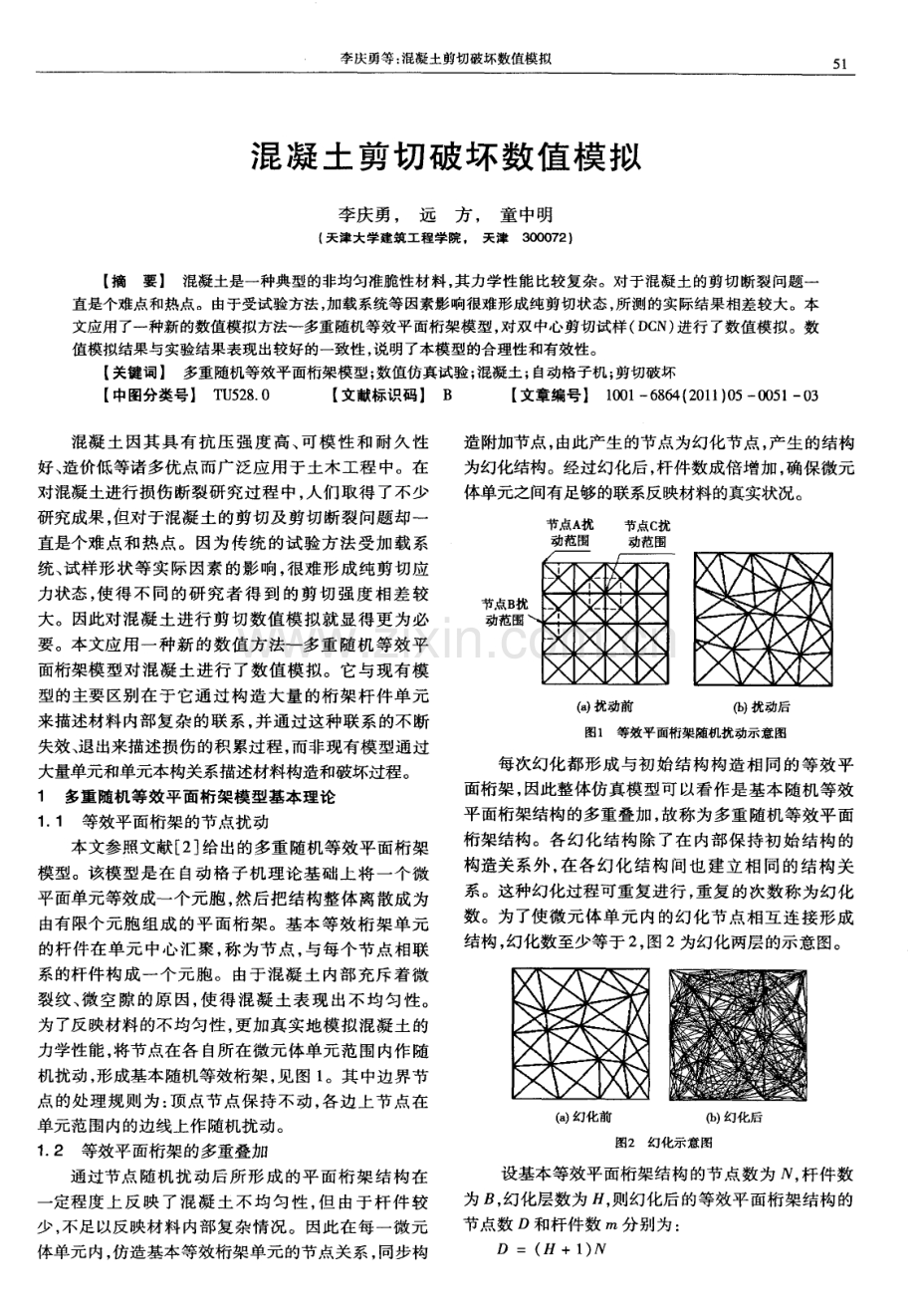 混凝土剪切破坏数值模拟.pdf_第1页