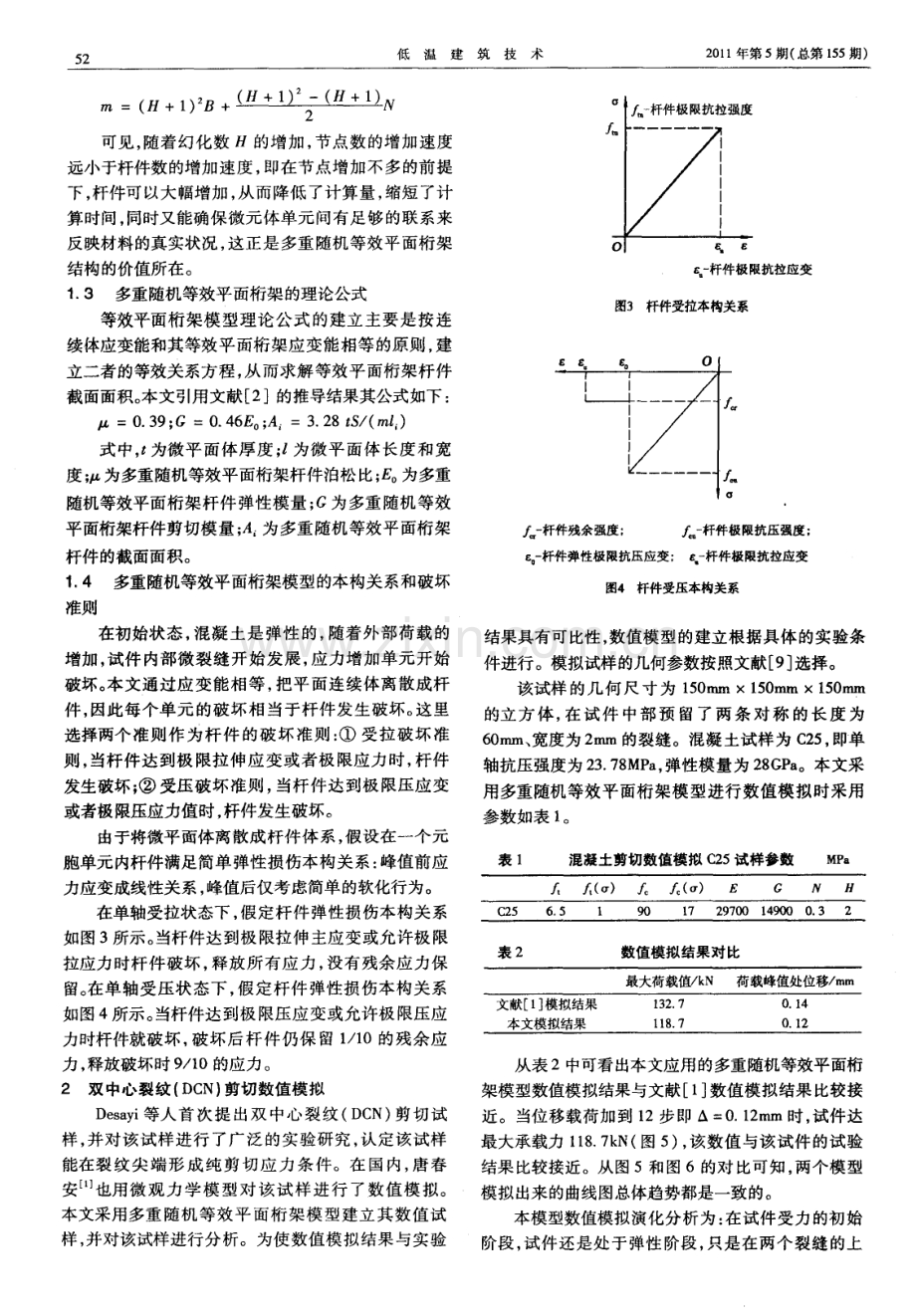 混凝土剪切破坏数值模拟.pdf_第2页