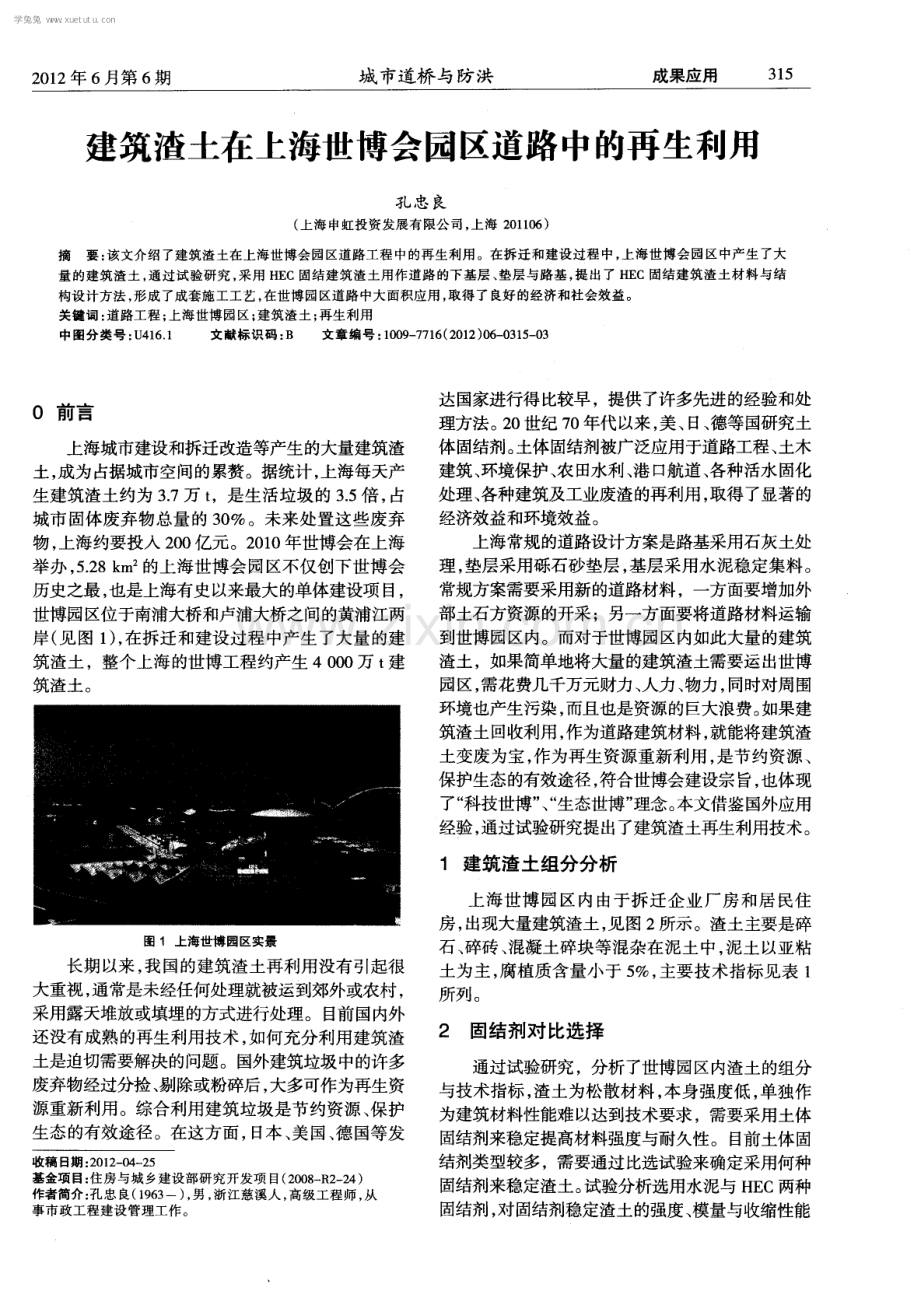 建筑渣土在上海世博会园区道路中的再生利用.pdf_第1页