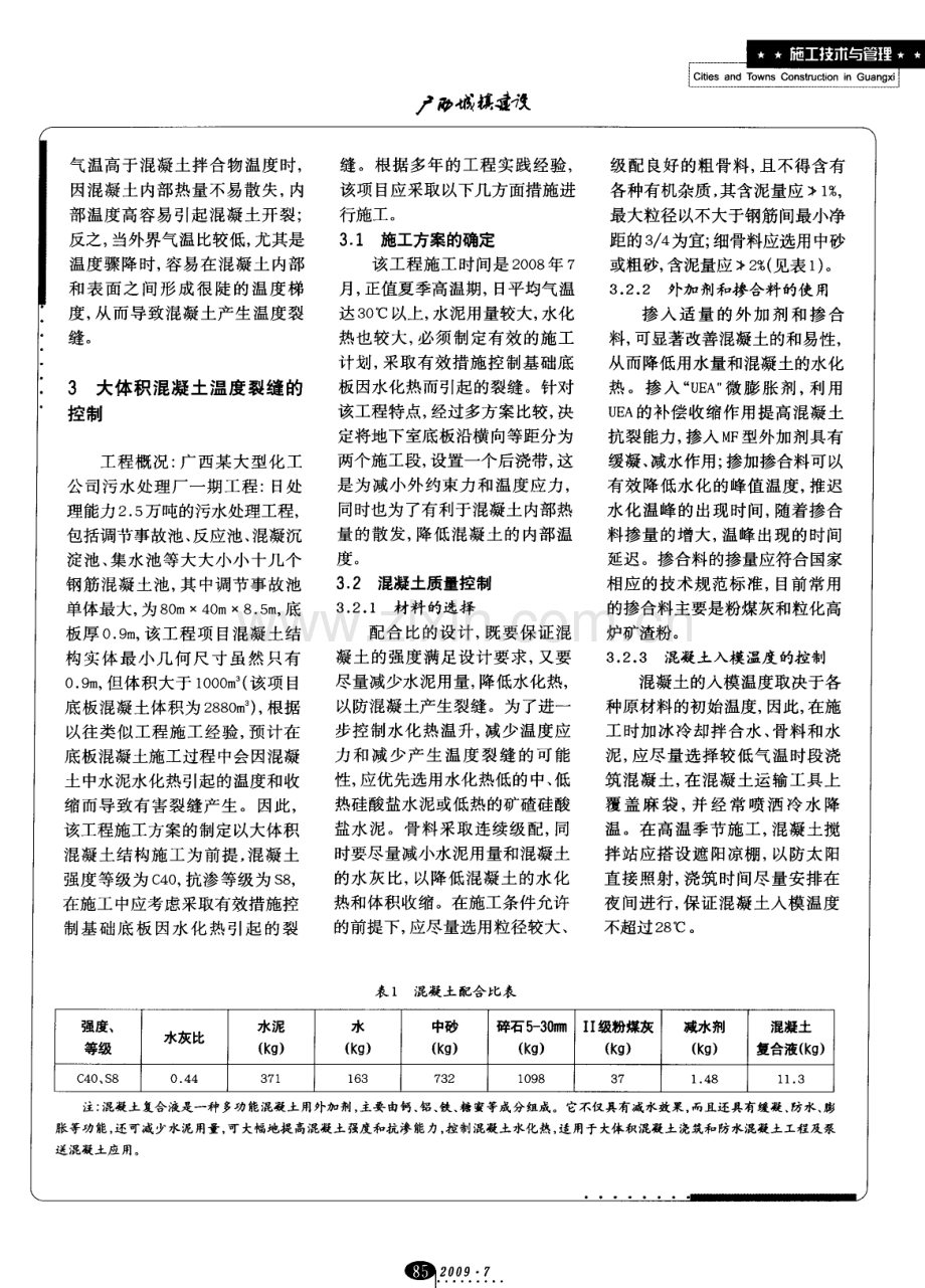 浅谈大体积混凝土温度裂缝的控制.pdf_第2页