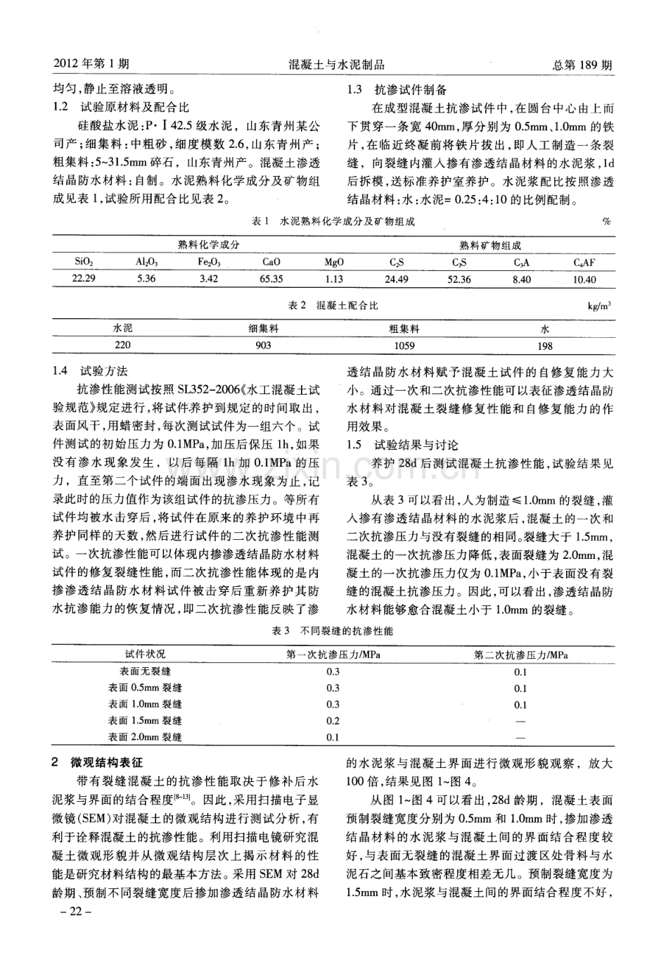 渗透结晶材料对混凝土裂缝宽度的修复性能.pdf_第2页