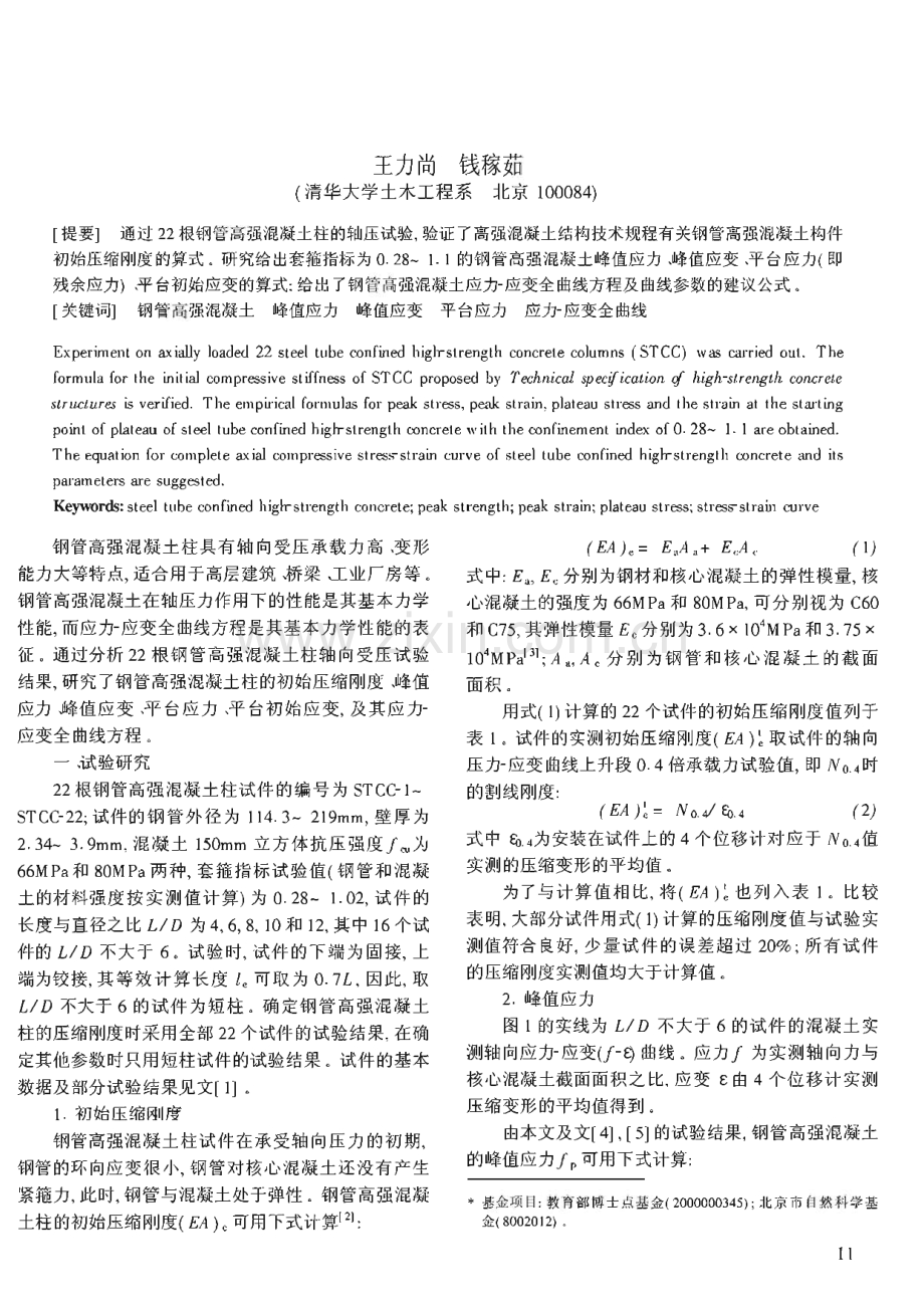 钢管高强混凝土应力-应变全曲线试验研究 .pdf_第1页