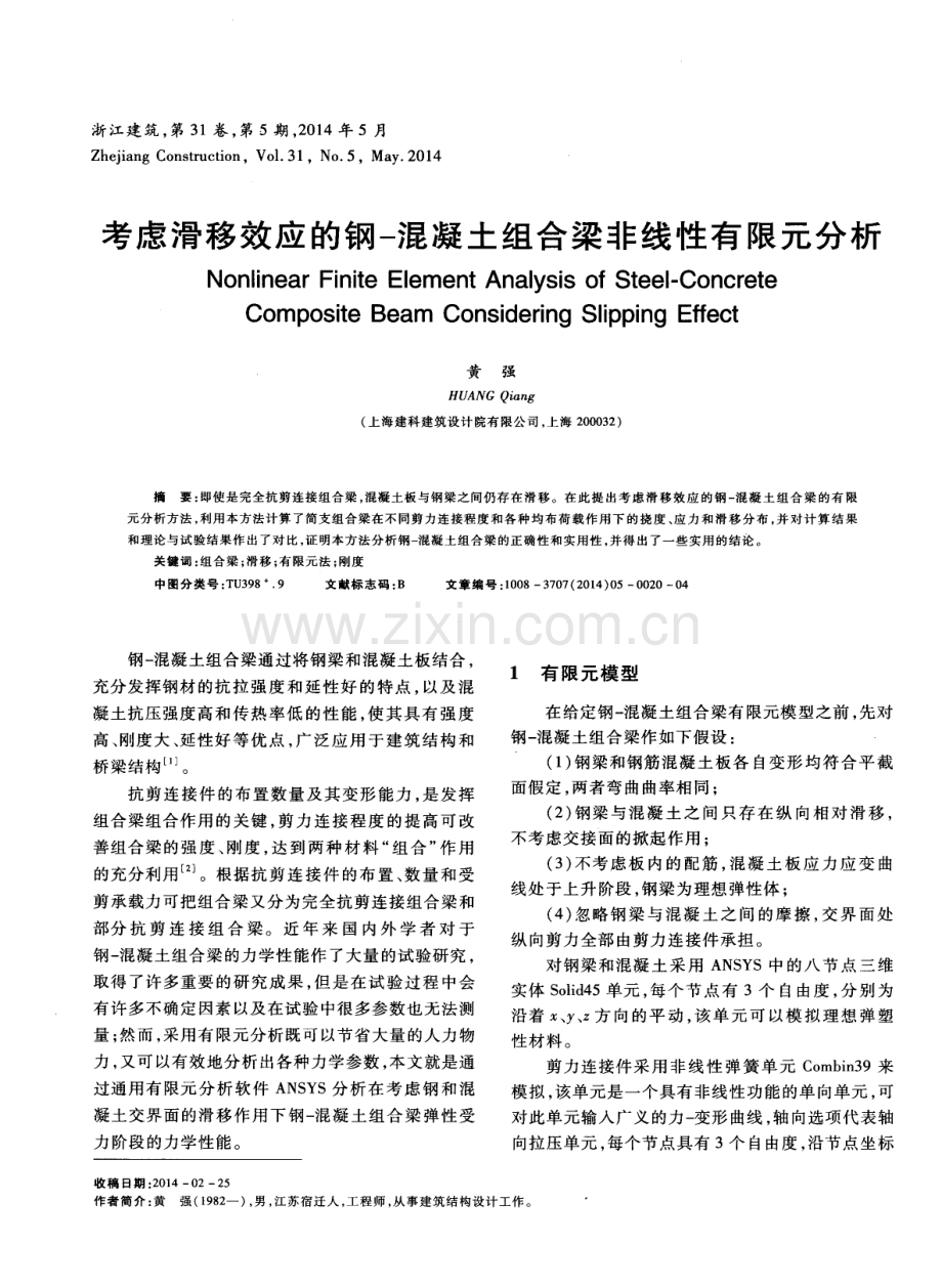 考虑滑移效应的钢-混凝土组合梁非线性有限元分析.pdf_第1页