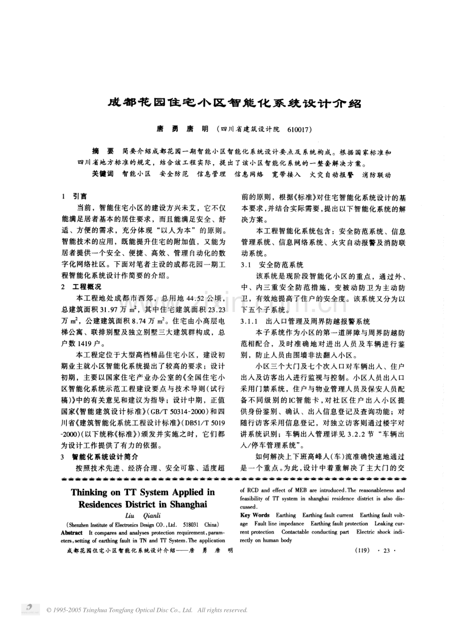 成都花园住宅小区智能化系统设计介绍.PDF_第1页