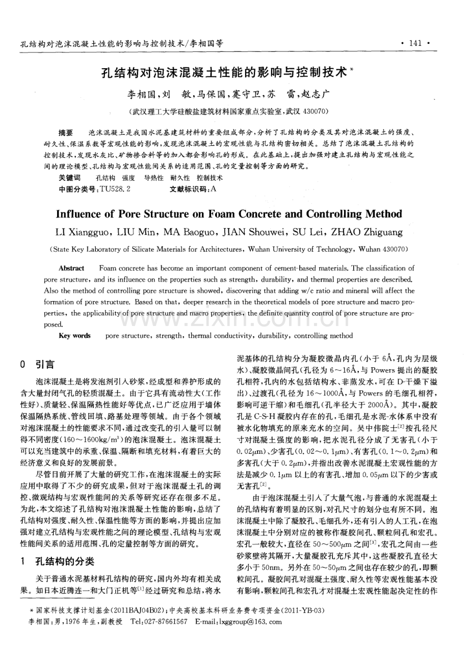 孔结构对泡沫混凝土性能的影响与控制技术.pdf_第1页