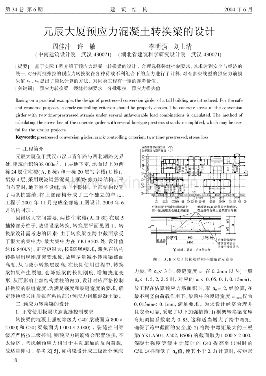 元辰大厦预应力混凝土转换梁的设计.pdf_第1页