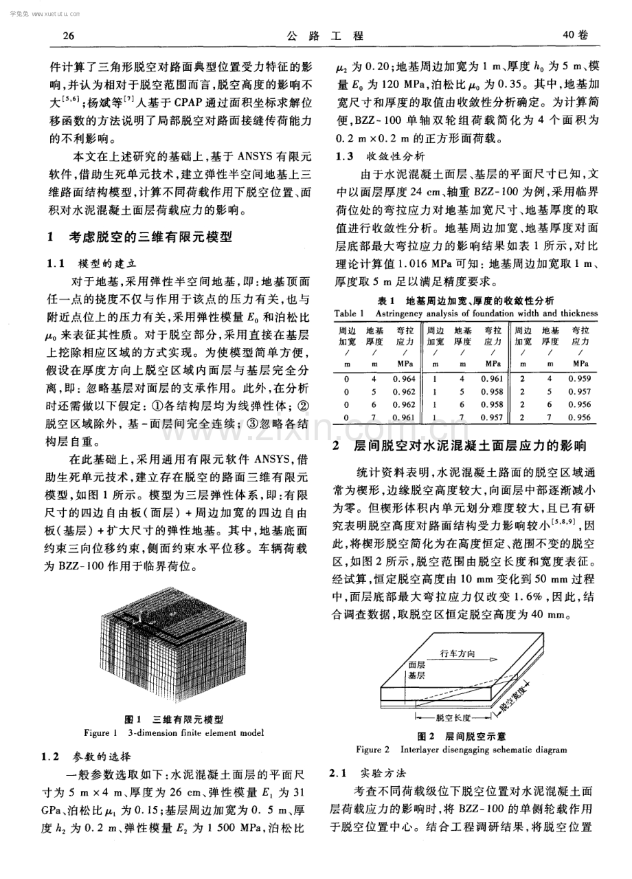 层间脱空时水泥混凝土路面的荷载应力特征.pdf_第2页