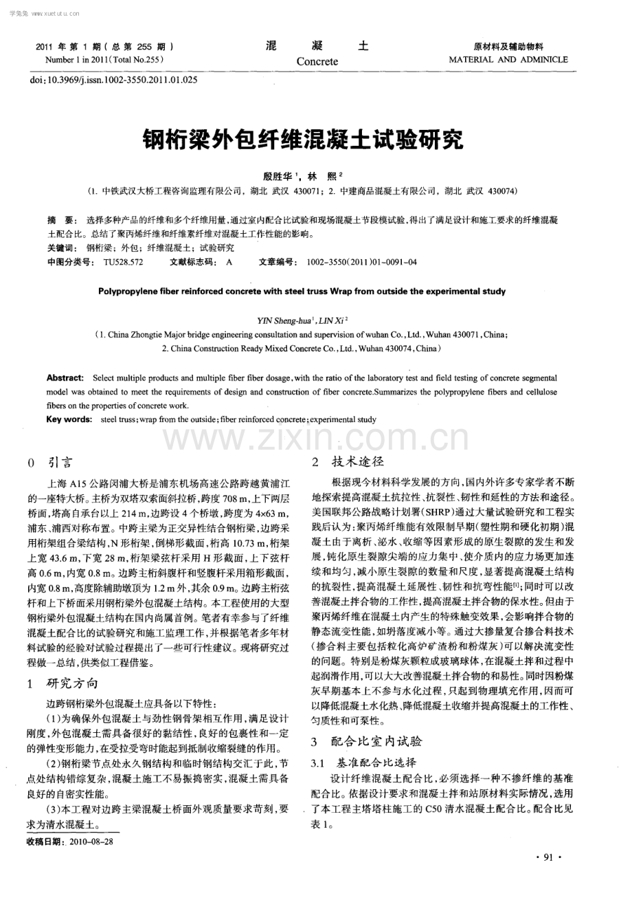 钢桁梁外包纤维混凝土试验研究.pdf_第1页