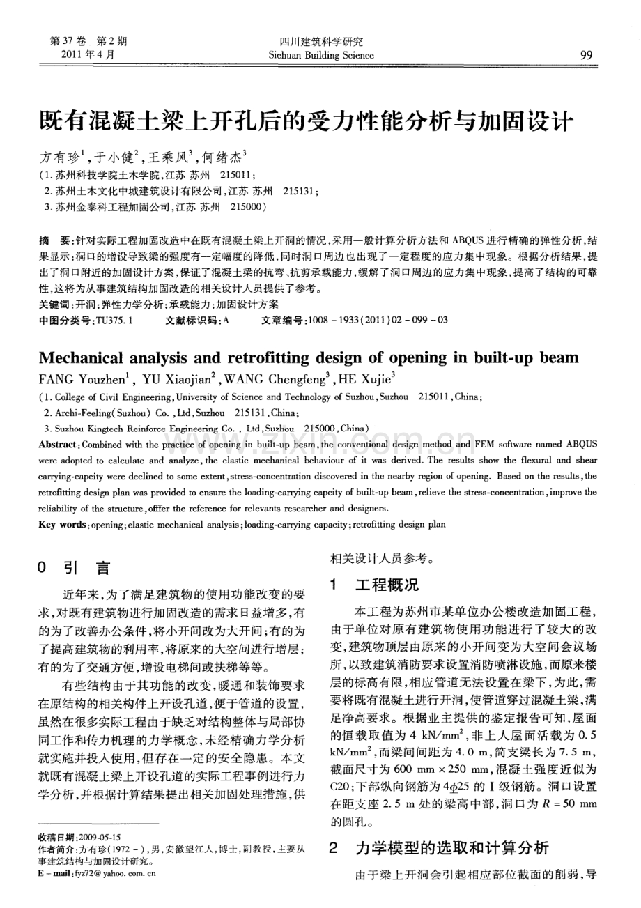 既有混凝土梁上开孔后的受力性能分析与加固设计.pdf_第1页