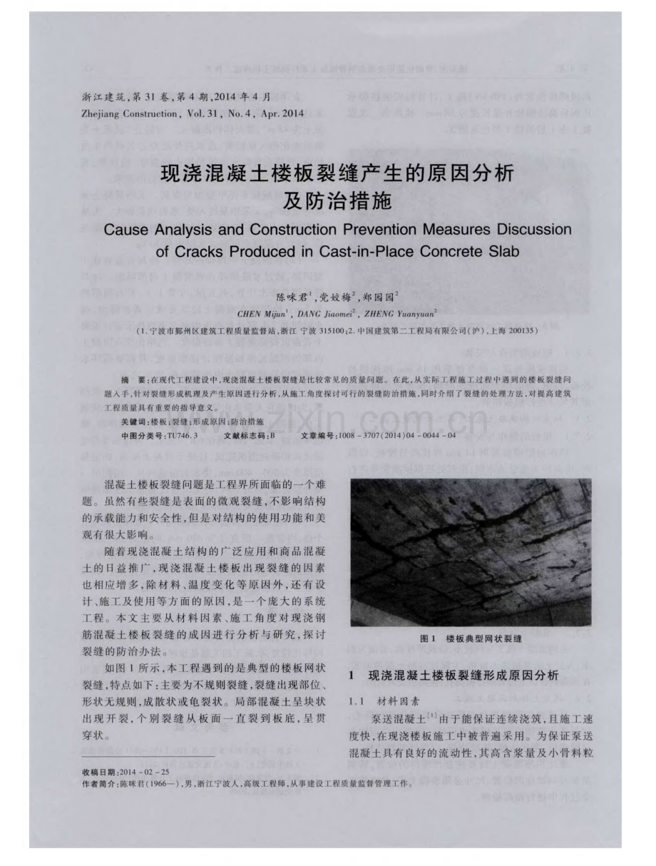 现浇混凝土楼板裂缝产生的原因分析及防治措施.pdf_第1页