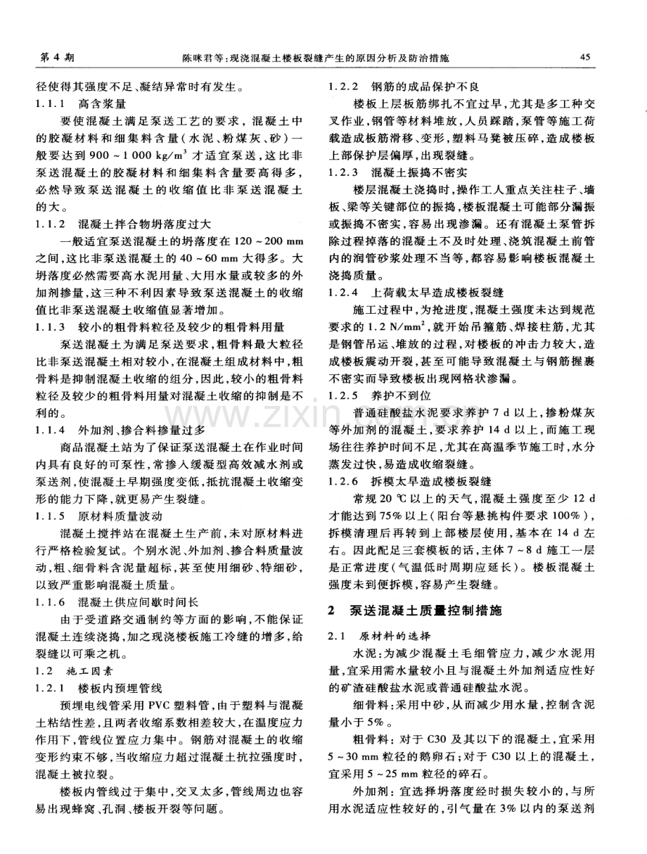 现浇混凝土楼板裂缝产生的原因分析及防治措施.pdf_第2页