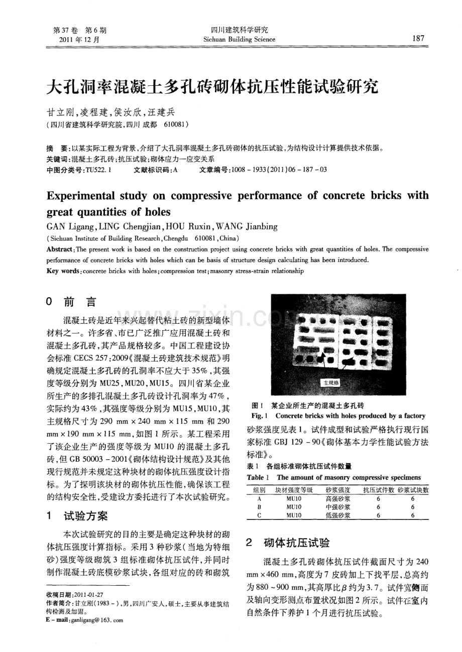 大孔洞率混凝土多孔砖砌体抗压性能试验研究.pdf_第1页