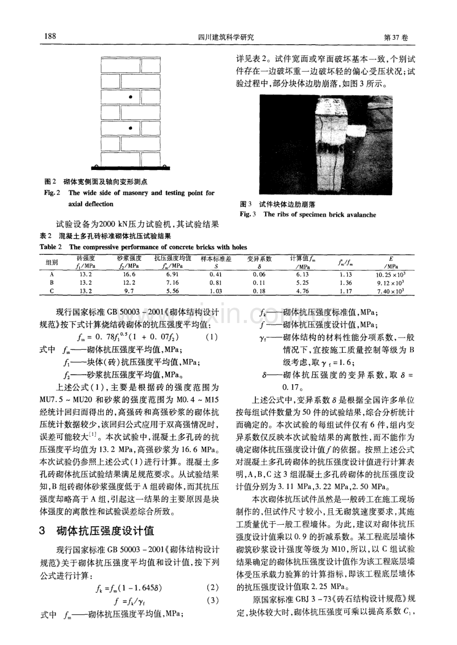 大孔洞率混凝土多孔砖砌体抗压性能试验研究.pdf_第2页