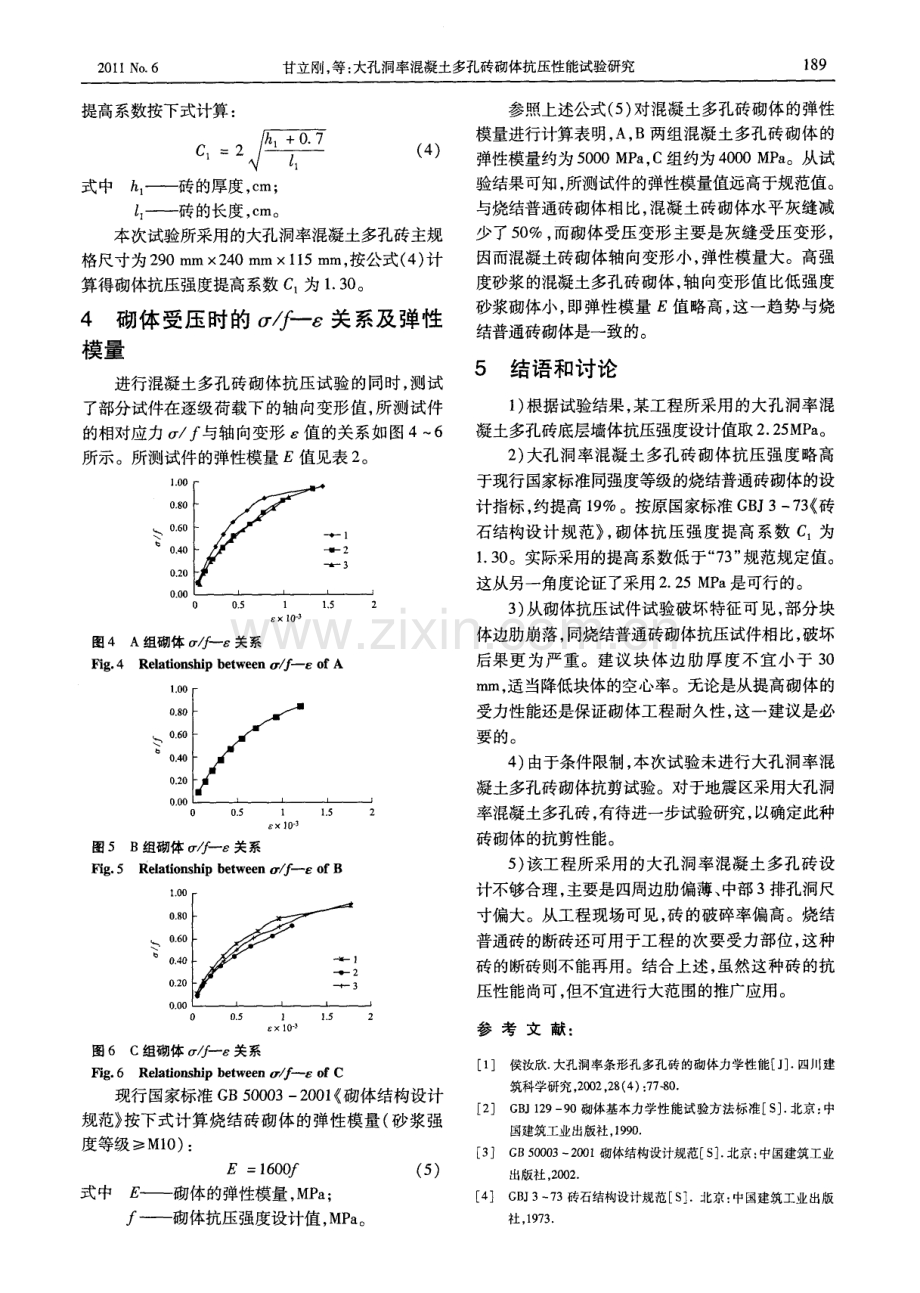 大孔洞率混凝土多孔砖砌体抗压性能试验研究.pdf_第3页