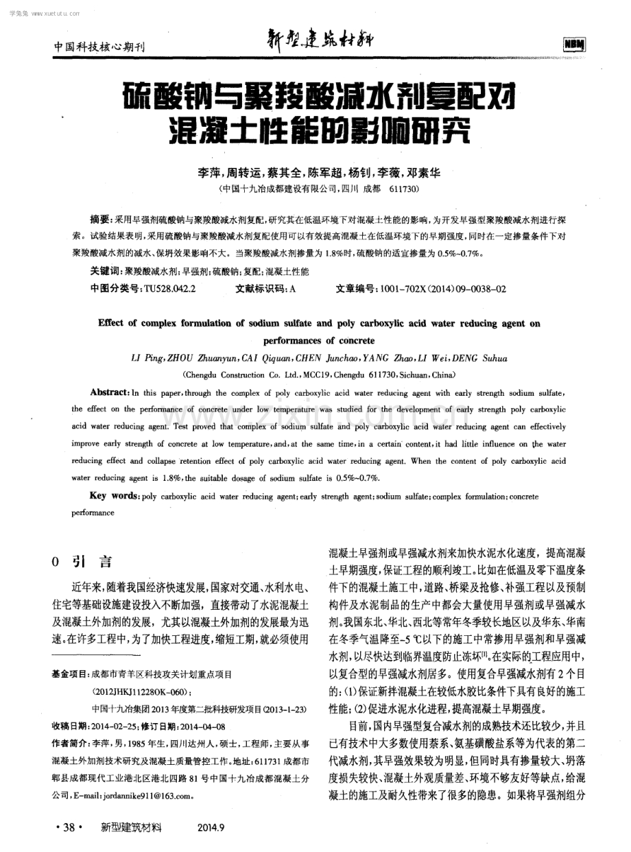 硫酸钠与聚羧酸减水剂复配对混凝土性能的影响研究.pdf_第1页