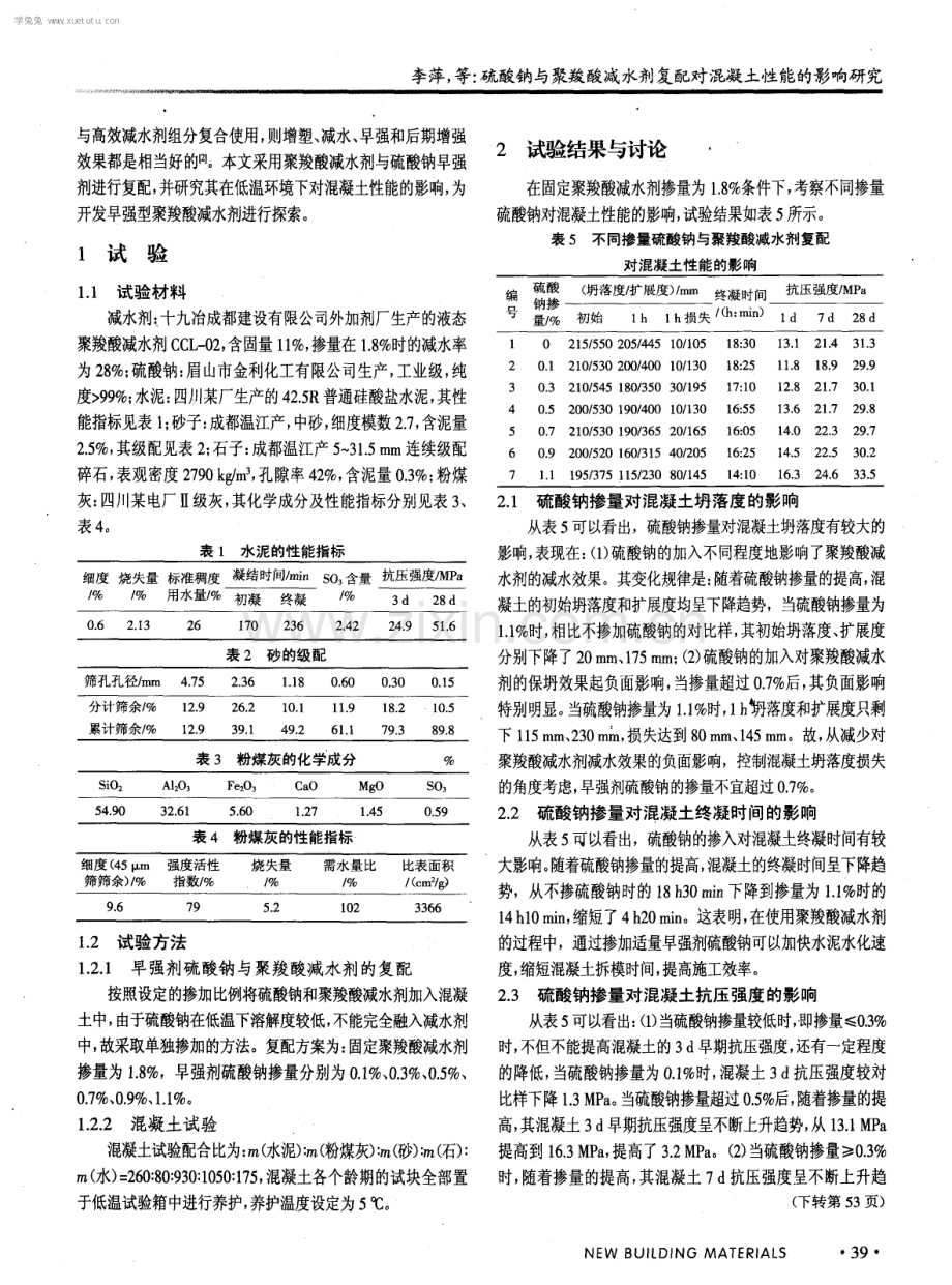 硫酸钠与聚羧酸减水剂复配对混凝土性能的影响研究.pdf_第2页