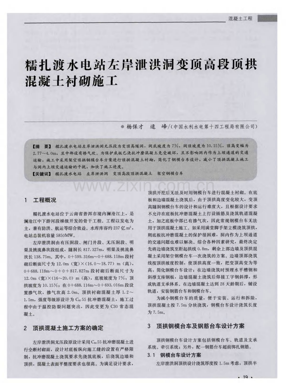 糯扎渡水电站左岸泄洪洞变顶高段顶拱混凝土衬砌施工.pdf_第1页