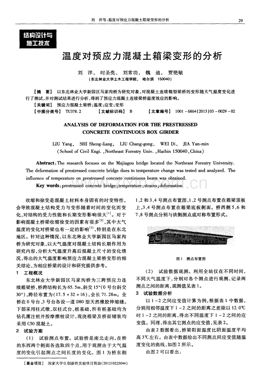 温度对预应力混凝土箱梁变形的分析.pdf_第1页