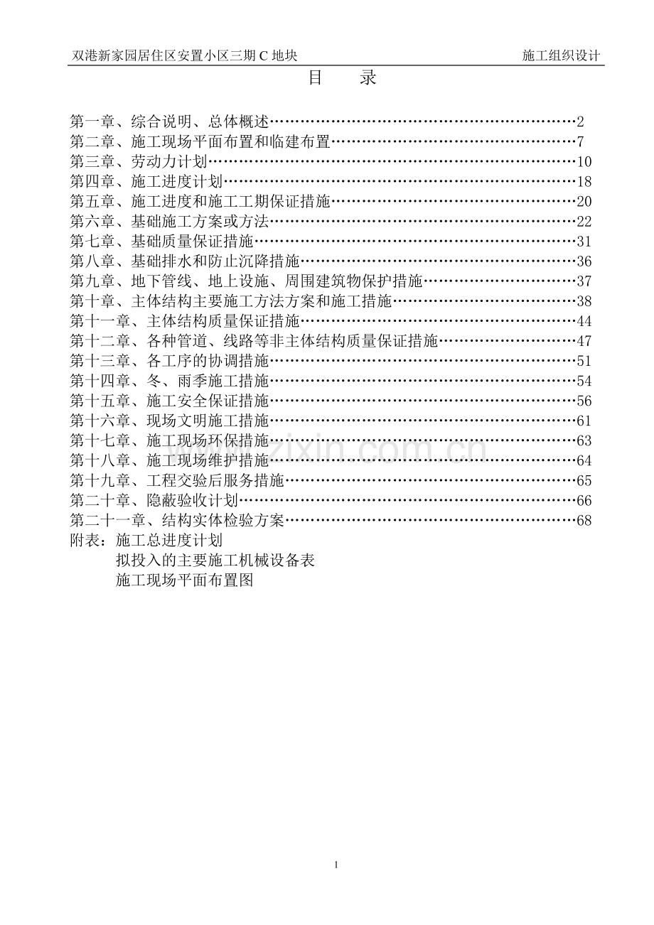 双港新家园居住区安置小区三期工程C地块20、22、23、33、34号楼施工组织设计.doc_第1页