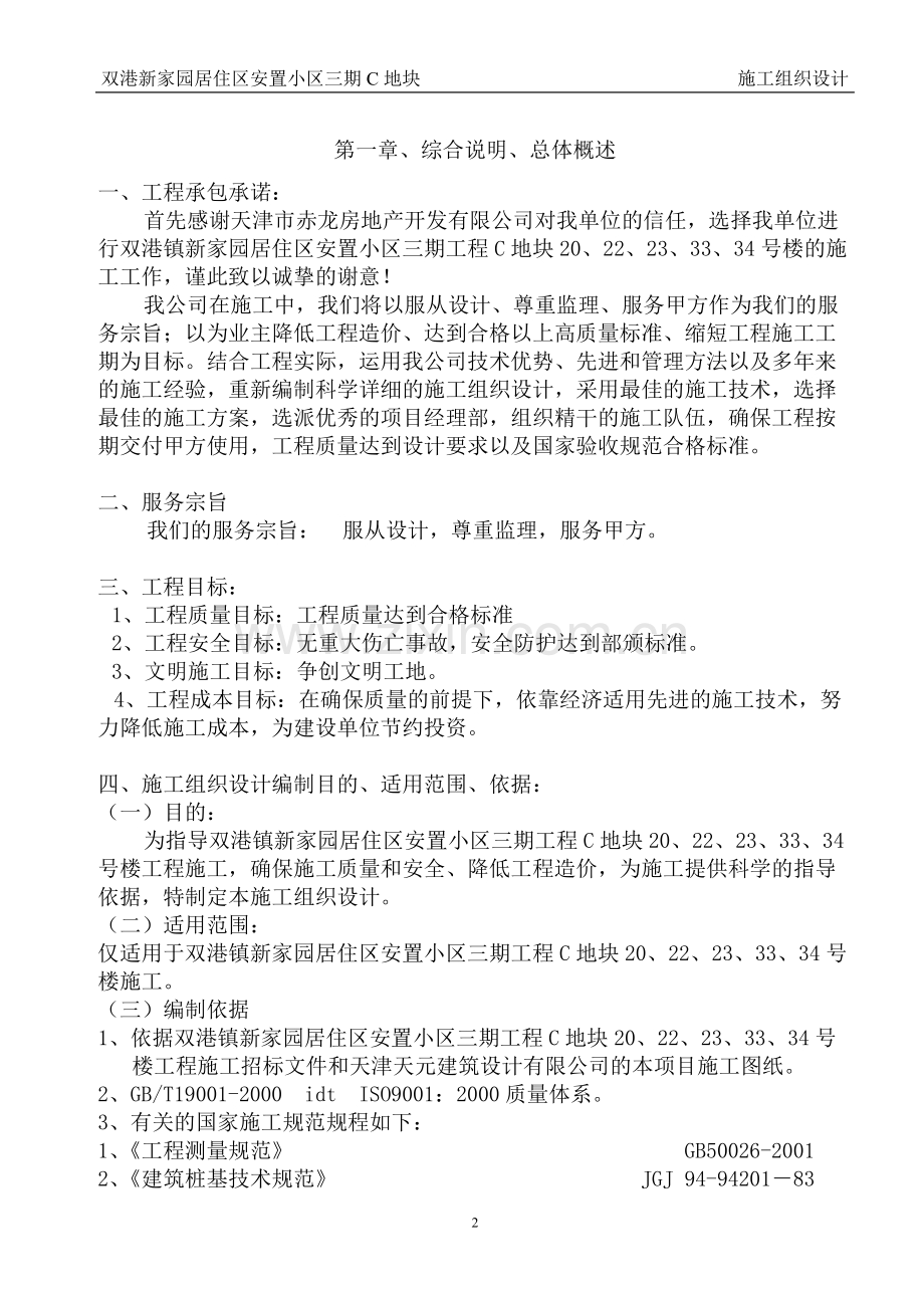 双港新家园居住区安置小区三期工程C地块20、22、23、33、34号楼施工组织设计.doc_第2页