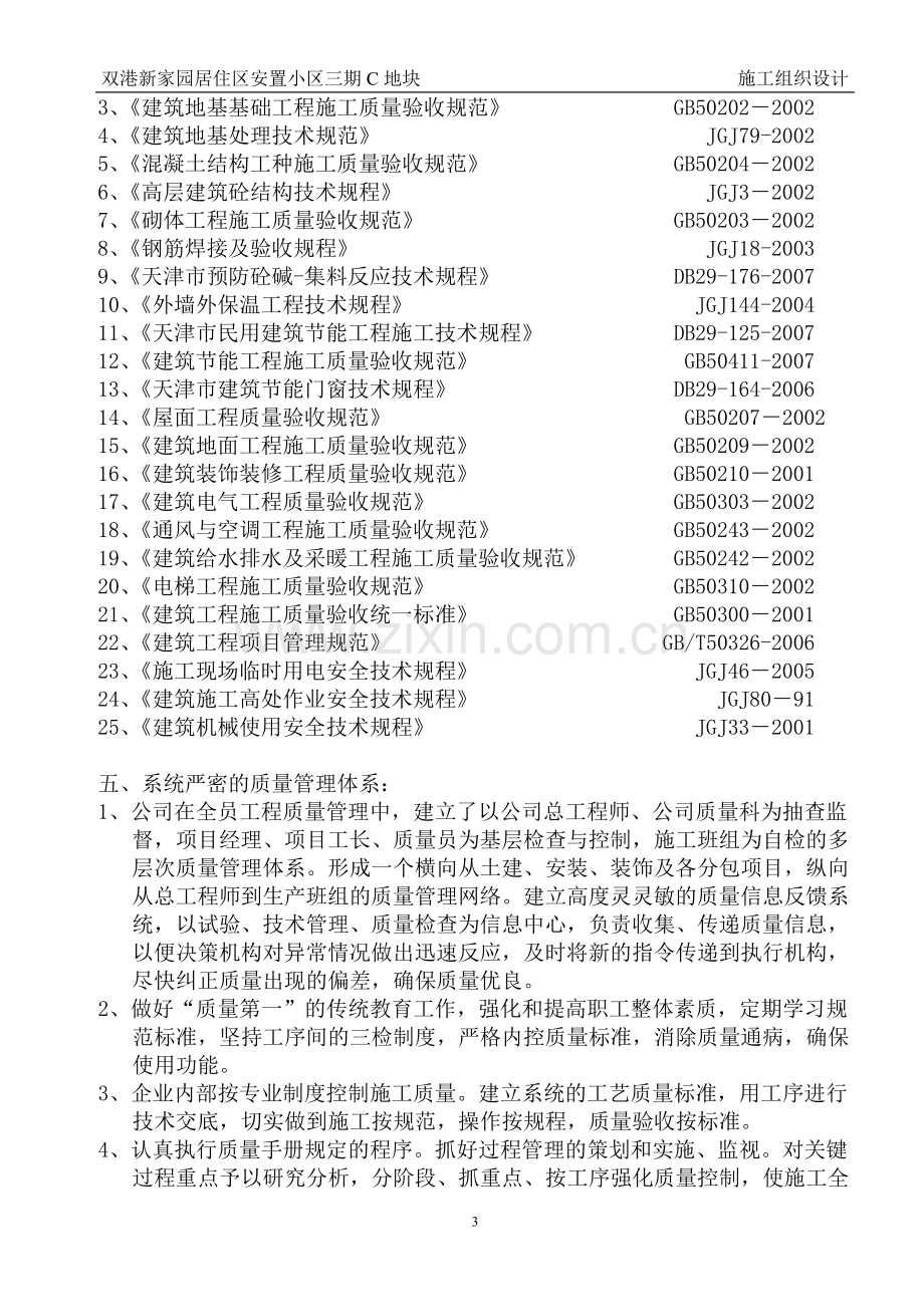 双港新家园居住区安置小区三期工程C地块20、22、23、33、34号楼施工组织设计.doc_第3页