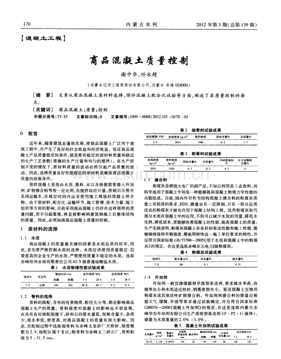 商品混凝土质量控制.pdf_第1页