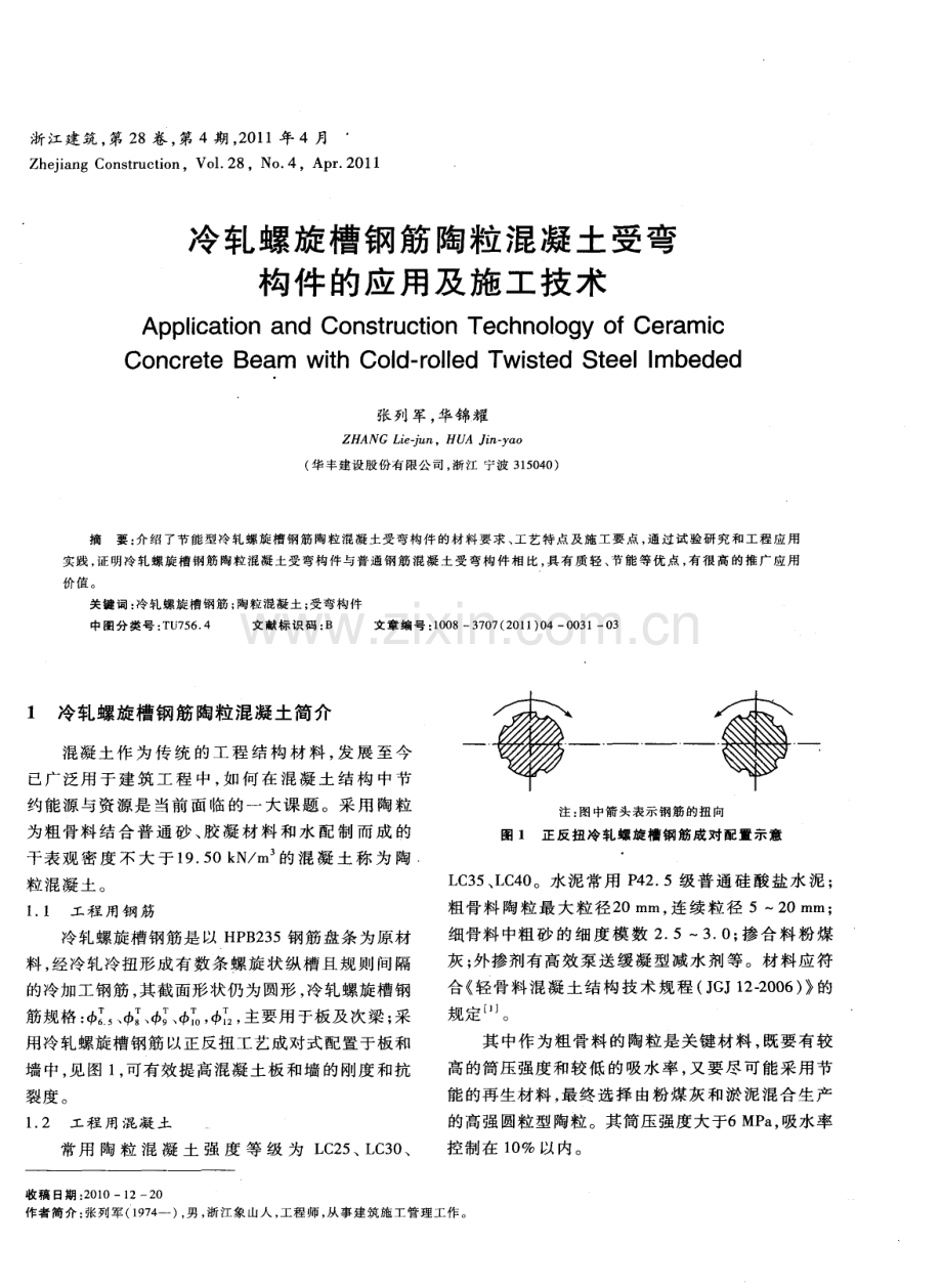 冷轧螺旋槽钢筋陶粒混凝土受弯构件的应用及施工技术.pdf_第1页