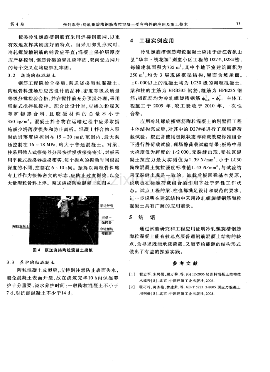 冷轧螺旋槽钢筋陶粒混凝土受弯构件的应用及施工技术.pdf_第3页