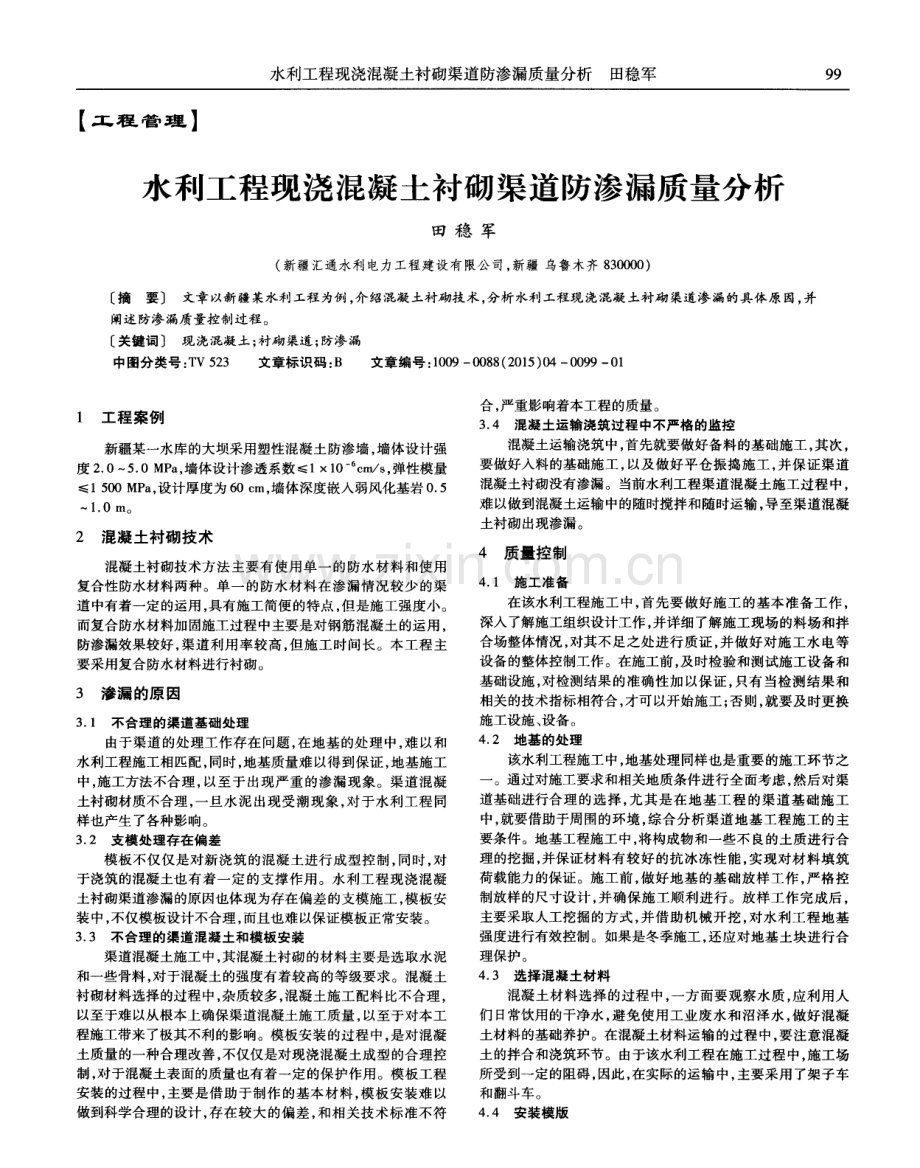 水利工程现浇混凝土衬砌渠道防渗漏质量分析.pdf_第1页