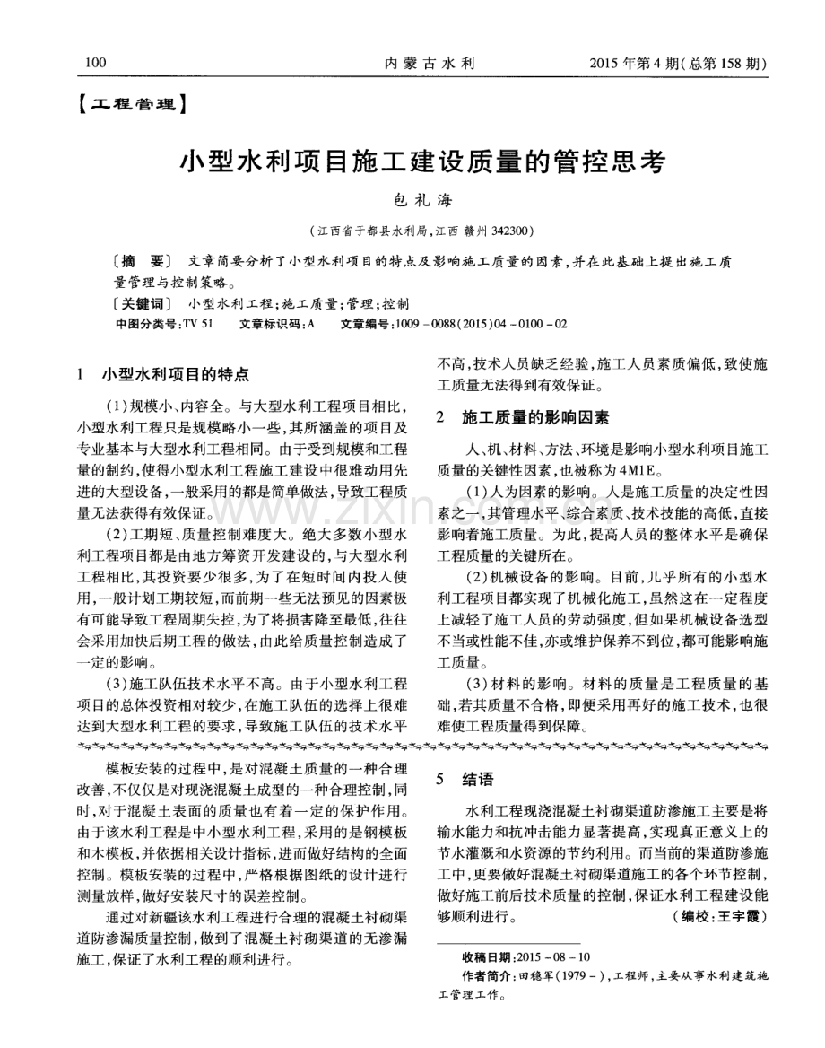 水利工程现浇混凝土衬砌渠道防渗漏质量分析.pdf_第2页