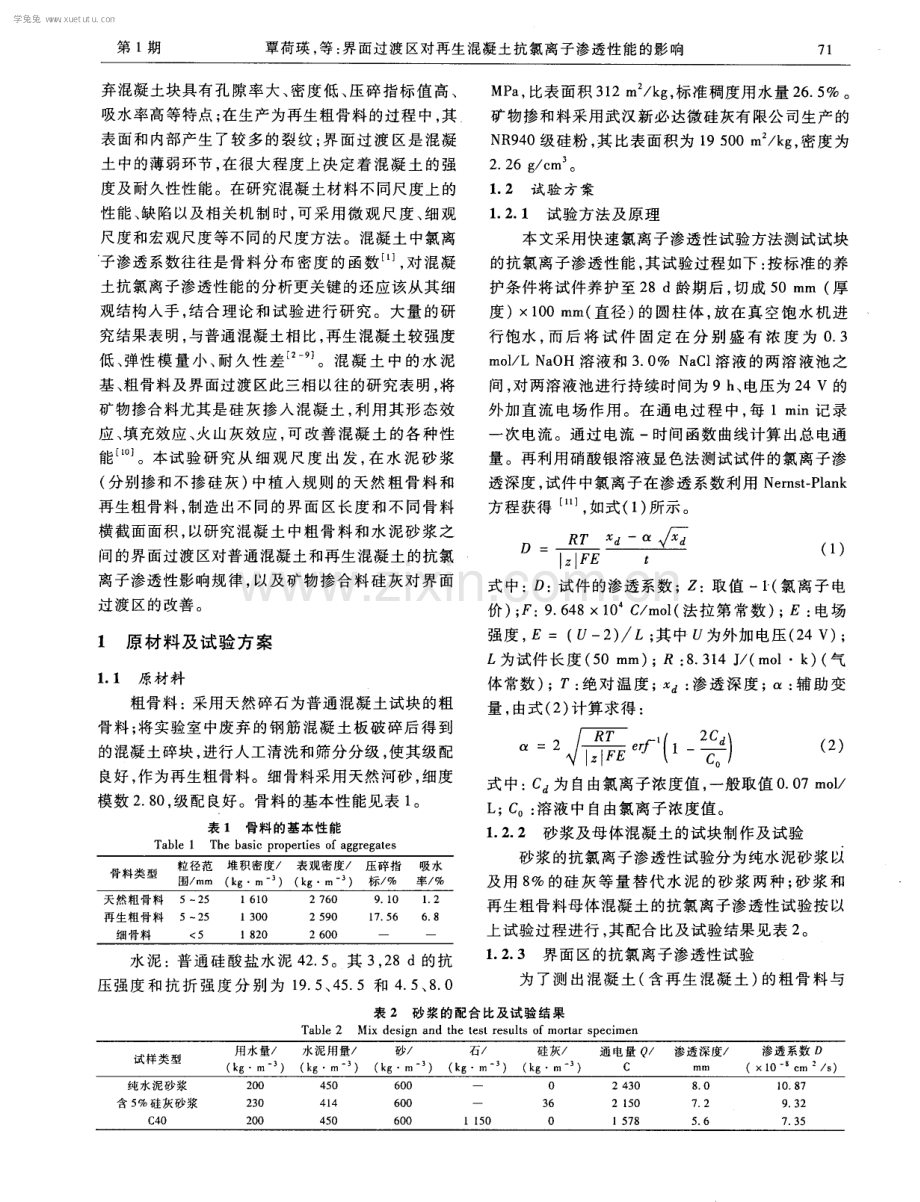 界面过渡区对再生混凝土抗氯离子渗透性能的影响.pdf_第2页