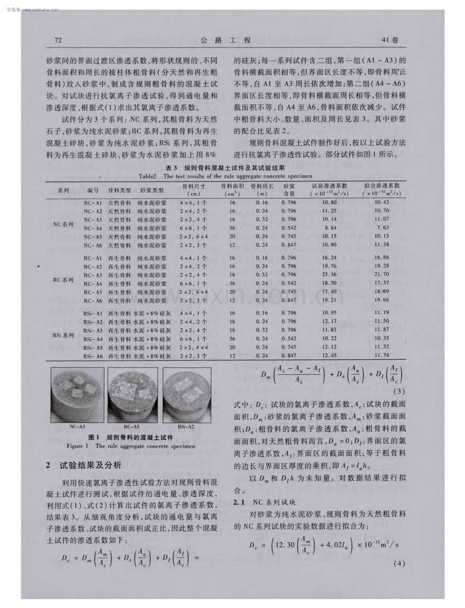 界面过渡区对再生混凝土抗氯离子渗透性能的影响.pdf_第3页