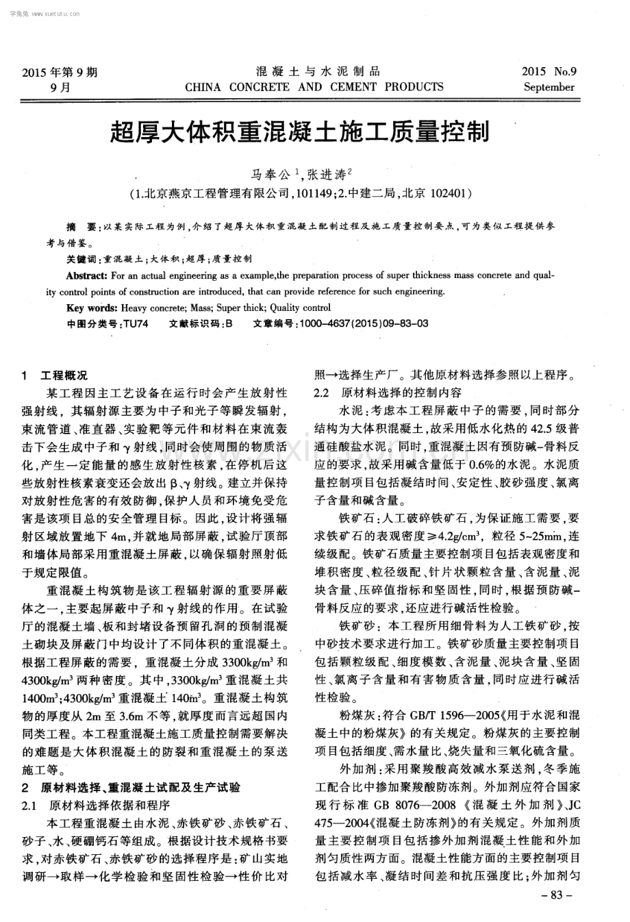 超厚大体积重混凝土施工质量控制.pdf_第1页