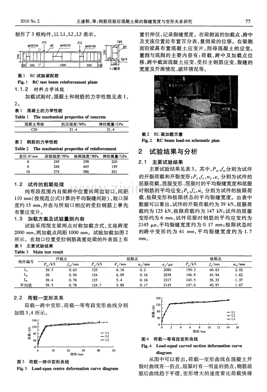 钢筋屈服后混凝土梁的裂缝宽度与变形关系研究.pdf_第2页