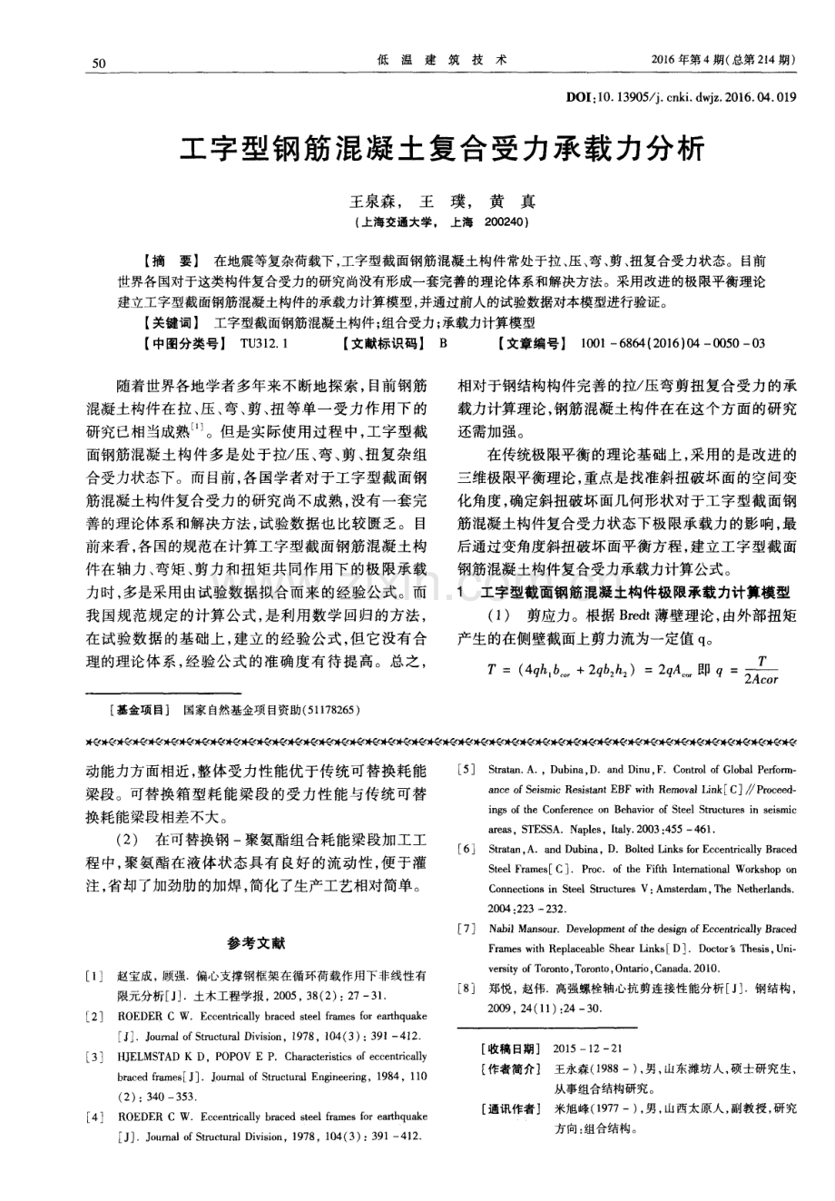 工字型钢筋混凝土复合受力承载力分析.pdf_第1页