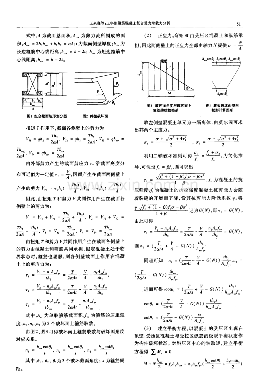 工字型钢筋混凝土复合受力承载力分析.pdf_第2页