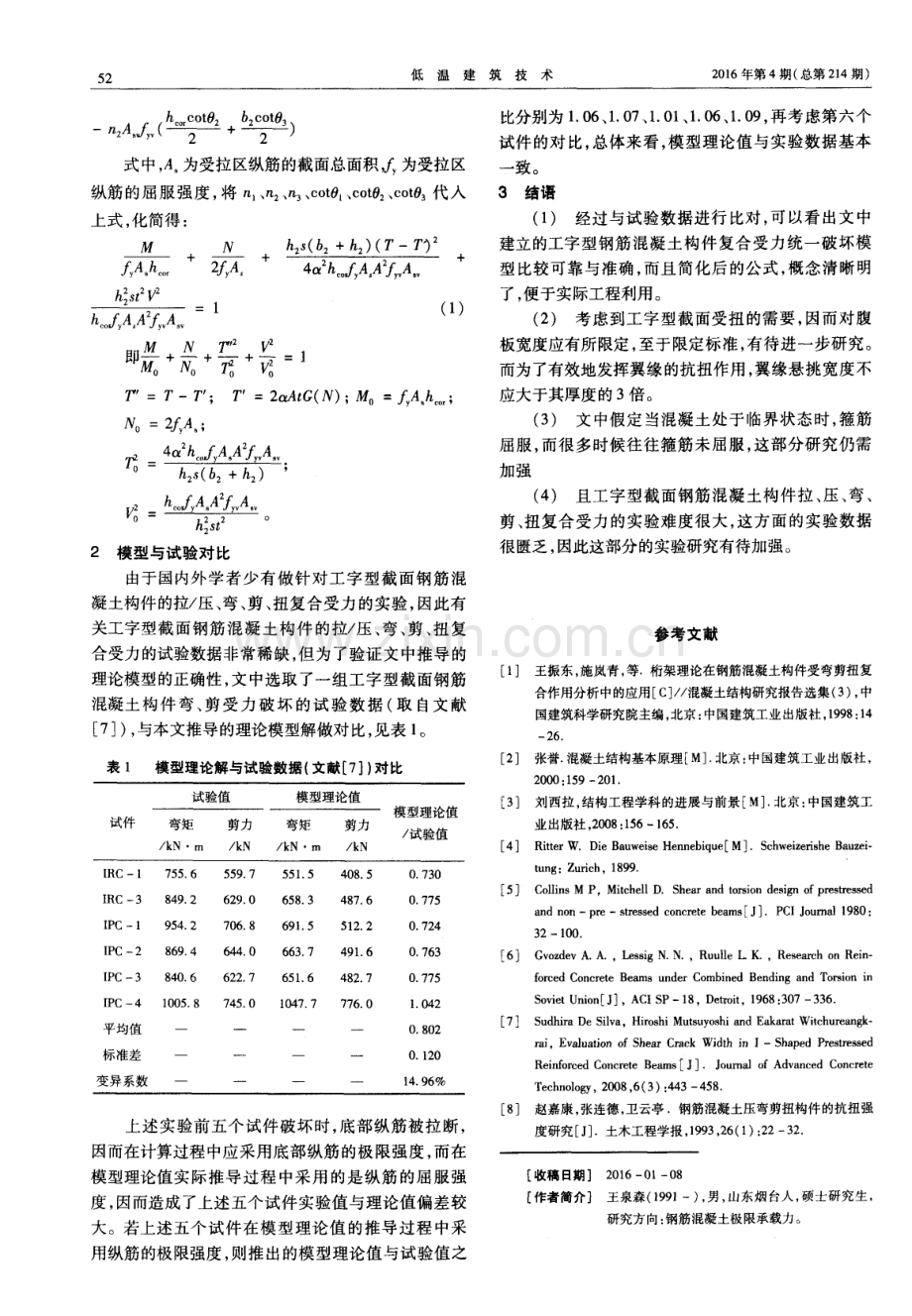 工字型钢筋混凝土复合受力承载力分析.pdf_第3页