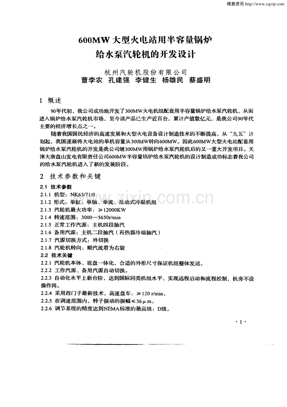 600MW大型火电站用半容量锅炉给水泵汽轮机的开发设计.pdf_第1页