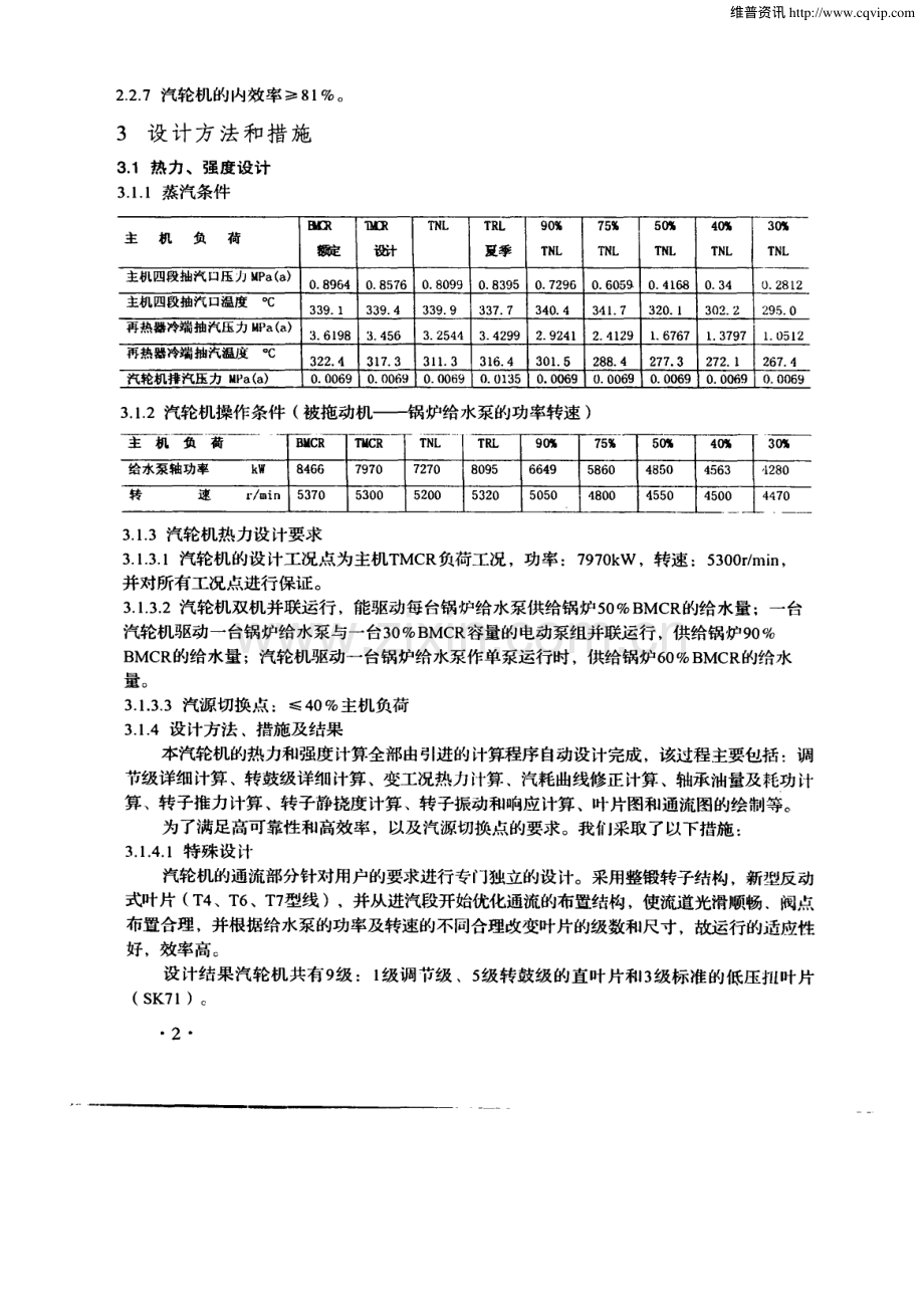 600MW大型火电站用半容量锅炉给水泵汽轮机的开发设计.pdf_第2页