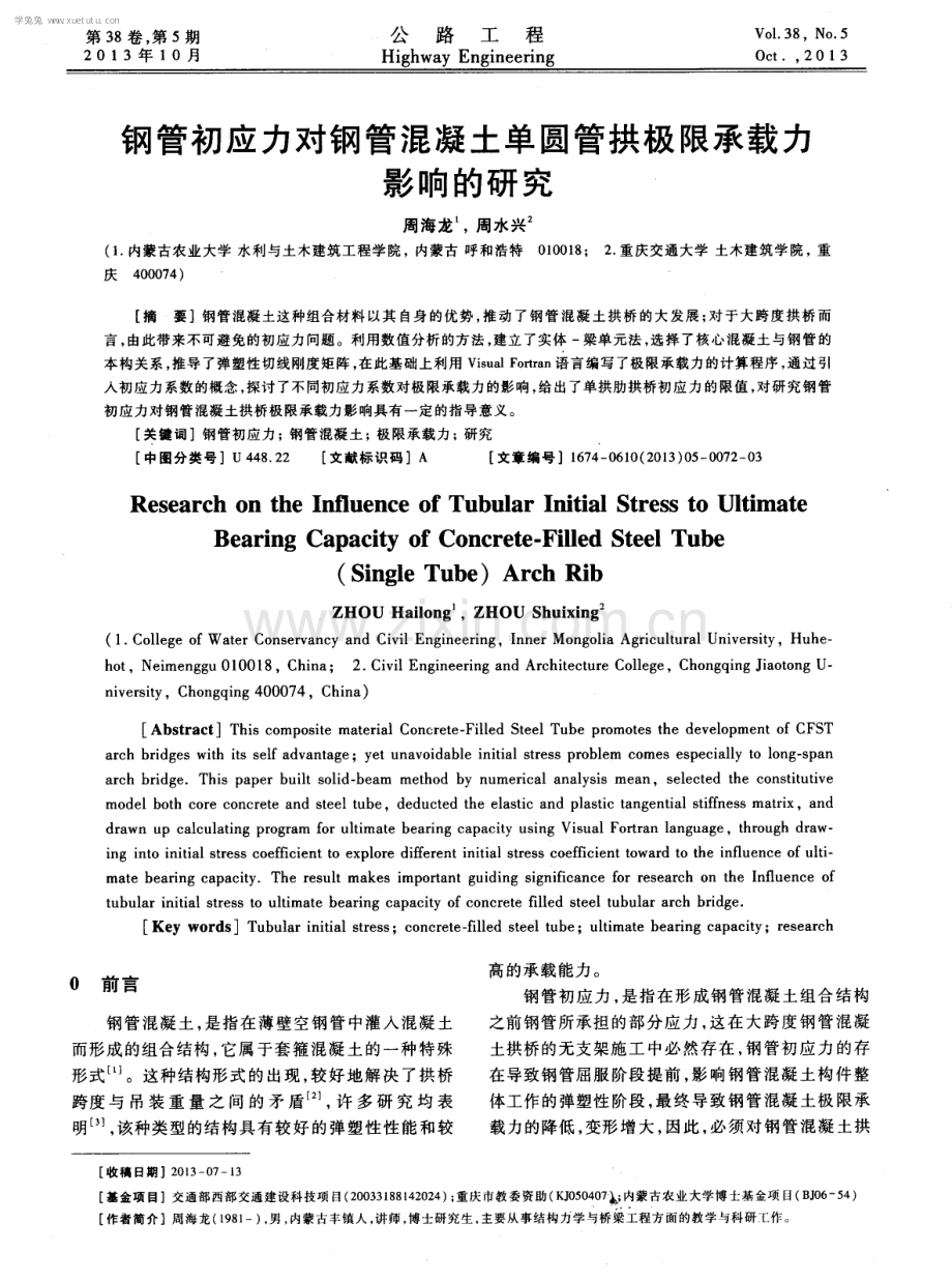 钢管初应力对钢管混凝土单圆管拱极限承载力影响的研究.pdf_第1页