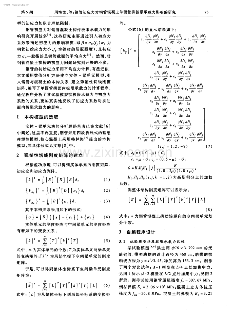 钢管初应力对钢管混凝土单圆管拱极限承载力影响的研究.pdf_第2页