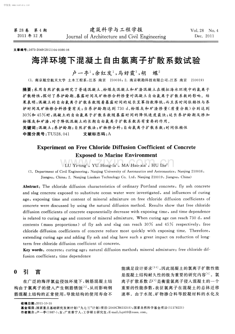 海洋环境下混凝土自由氯离子扩散系数试验.pdf_第1页