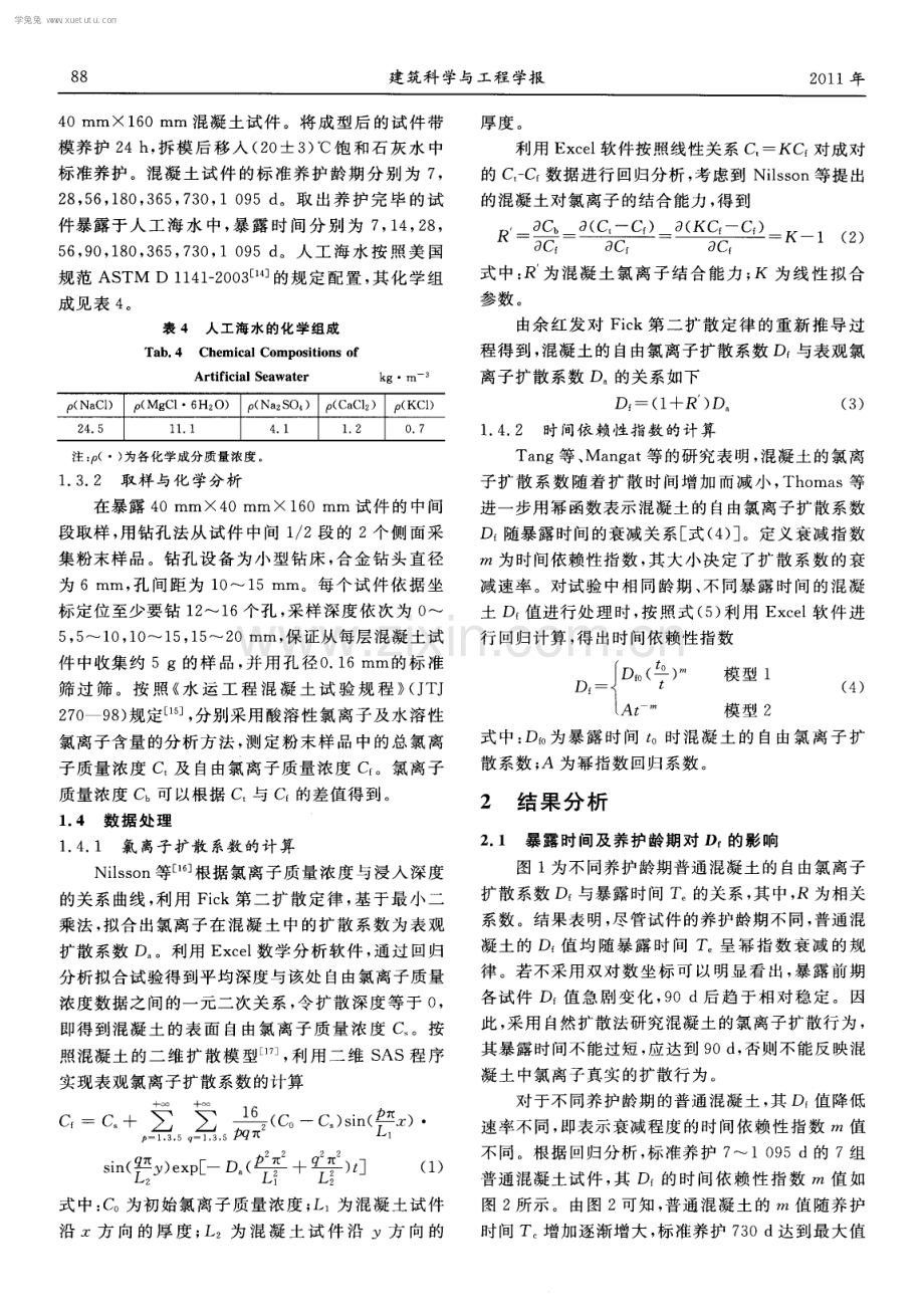 海洋环境下混凝土自由氯离子扩散系数试验.pdf_第3页