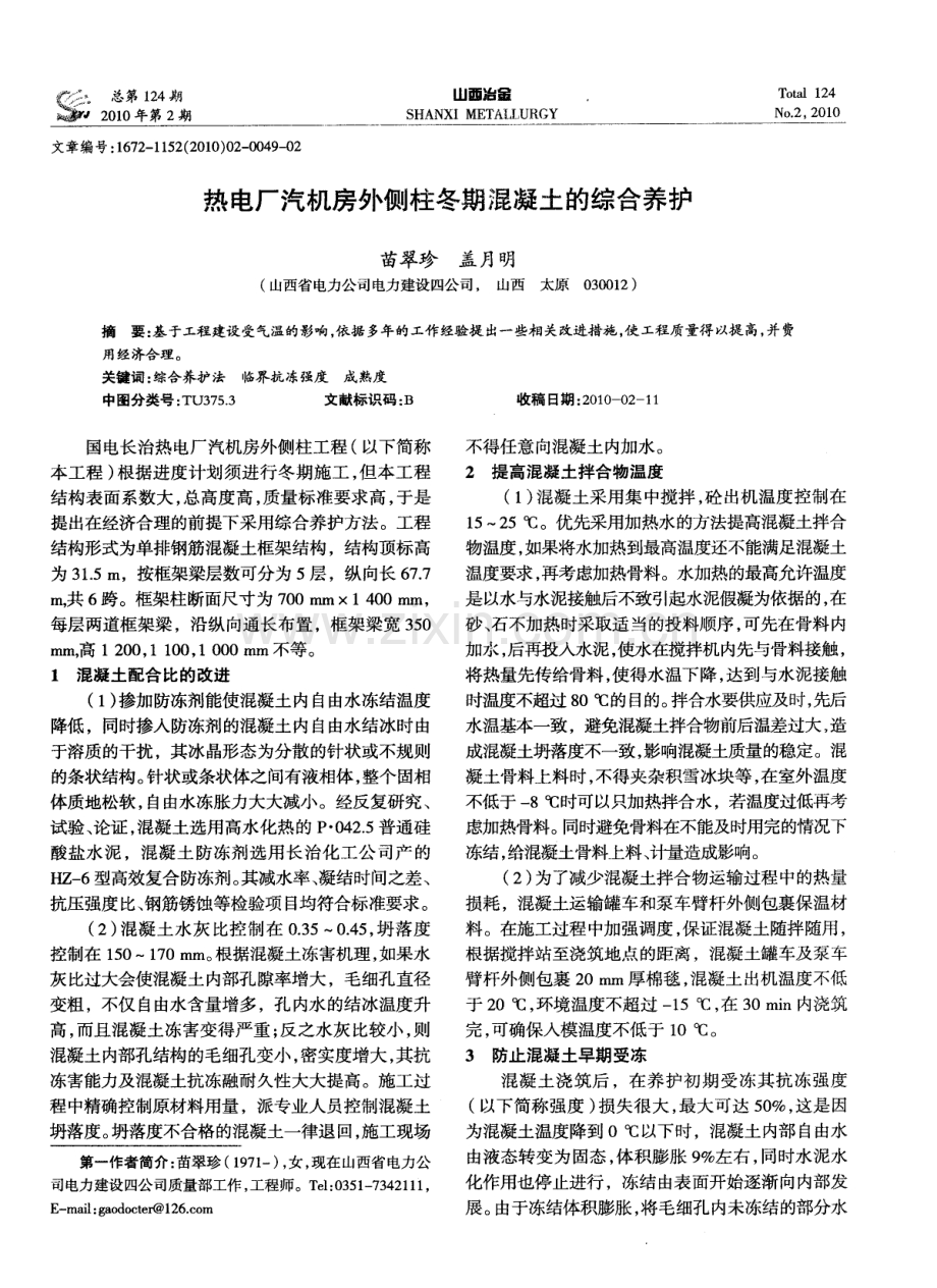 热电厂汽机房外侧柱冬期混凝土的综合养护.pdf_第1页