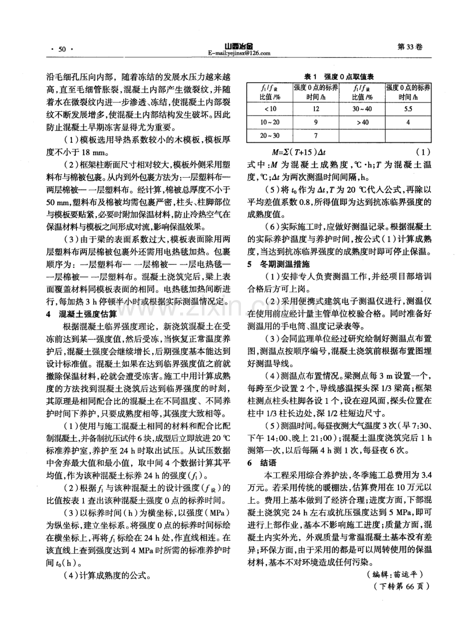 热电厂汽机房外侧柱冬期混凝土的综合养护.pdf_第2页