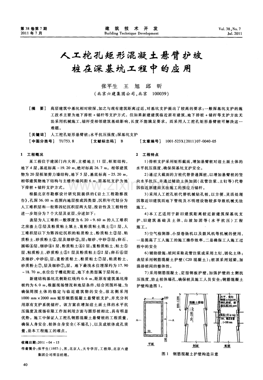 人工挖孔矩形混凝土悬臂护坡桩在深基坑工程中的应用.pdf_第1页