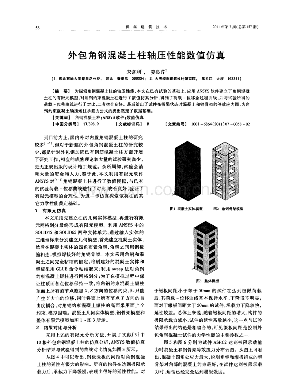 外包角钢混凝土柱轴压性能数值仿真.pdf_第1页